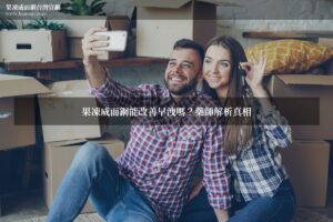 果凍威而鋼能改善早洩嗎？藥師解析西地那非對早洩的真實效果與正確用藥觀念